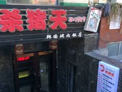 门面-杀猪天·韩国烤肉(总店)