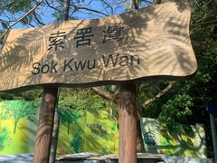 -南丫岛