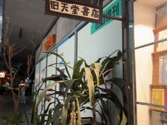 -旧天堂书店(华侨城创意文化园南山特色文化街区店)