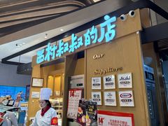 -西村叔叔的店·面包·甜品·蛋糕(清河万象汇店)