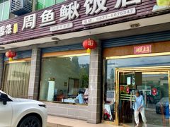 -周鱼鳅饭店