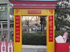 -北京长安天街