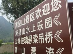 -野三坡清泉山风景区