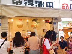 门面-WONDER ICE 萬得冰田(建設路总店)