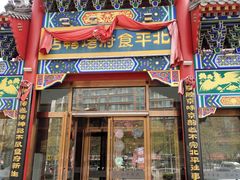 门面-北平食府.北京烤鸭(亦庄店)