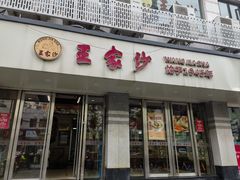 -王家沙点心店(万航渡路店)