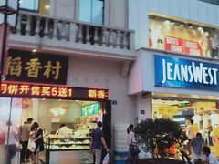 门面-稻香村(观前街店)
