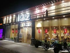 门面-赤稻·日式料理(禅城店)