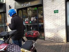 -早安山丘·豆浆油条(小木桥路店)