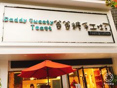 门面-爸爸糖吐司面包(南京鼓楼龙江店)