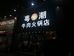 门面-粤潮牛肉火锅店(江南大道店)