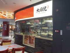 -大师兄·手工面·西北菜(美的悦然广场店)