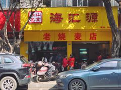 门面-海汇源老烧麦店(东大街总店)