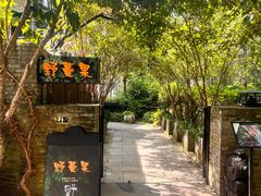 -野蔓果·山野菜(西湖景区·龙井茶田店)