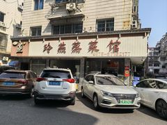 -玲燕蒸菜馆(江东路店)