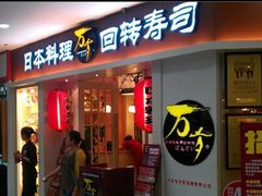 -万岁寿司(万国店)