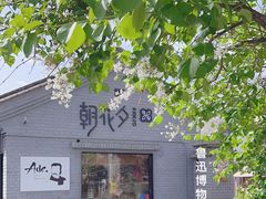 -北京鲁迅博物馆(北京新文化运动纪念馆鲁博馆区)