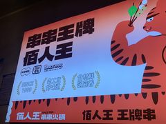 -佰人王串串香火锅(洋珠巷店)