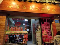 门面-安海五叔公土笋冻(西街店)