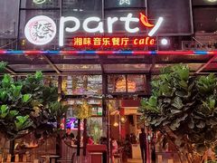 门面-聚缘·湘味音乐餐厅party(罗湖店)