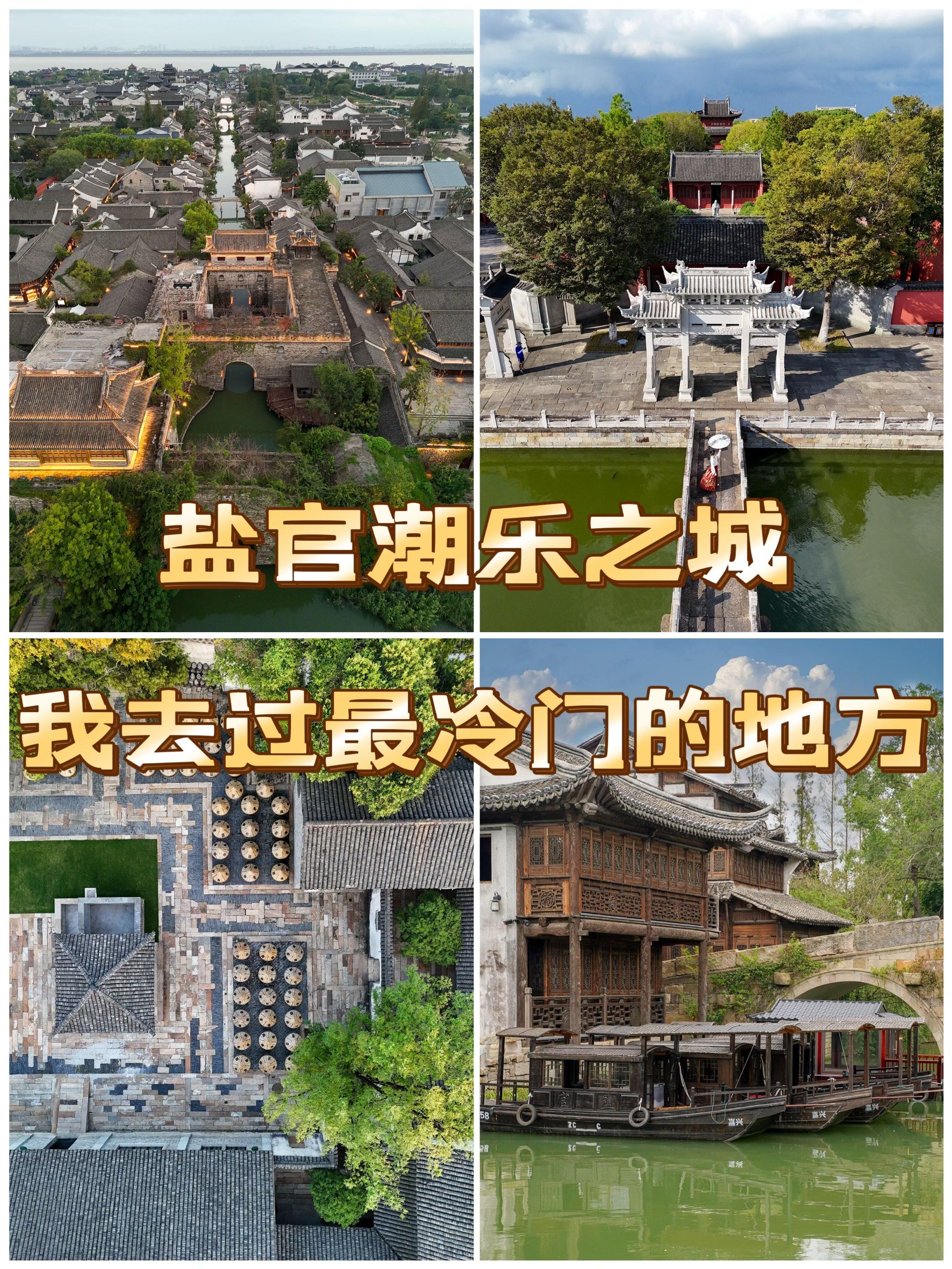 🎈盐官潮乐之城一日游超全攻略🎈