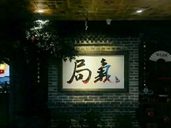 -局气 烤鸭·北京菜(光华路店)
