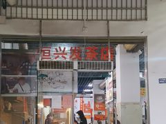 -恒兴发茶店(水巷口店)
