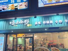 -唔止卤嘢·潮州菜(鹭江店)