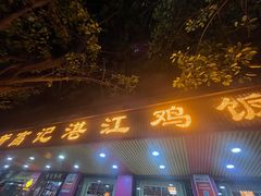 -新高记·粤菜·湛江鸡(南头古城店)