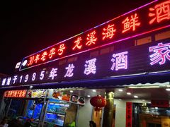 门面-龙溪海鲜酒家(溪涌店)