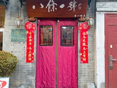 -八条一号餐厅(西四店)
