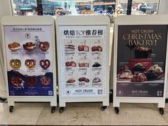 -HOT CRUSH趁热集合·现烤面包(环球港店)