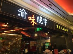 门面-晓宇重庆火锅(赛格国际购物中心店)