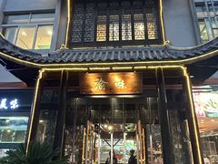 -渝味川菜(夜宵航母店)