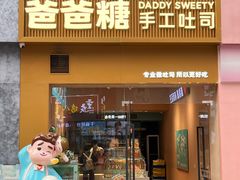 -爸爸糖吐司面包(郑州正弘城店)
