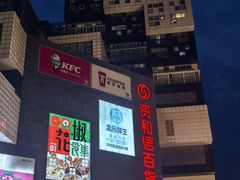 -资和信百货商场