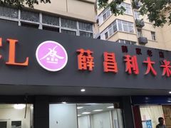 门面-薛昌利大米面皮(南关正街店)