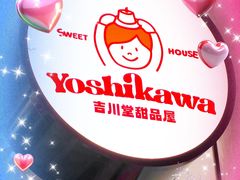 -吉川堂·日式甜点专门店(正佳广场店)