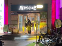 -眉州小吃(石景山店)