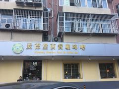 门面-爱德堡西餐咖啡吧(北师大店)