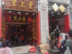 -皇上皇腊味店(下九路店)