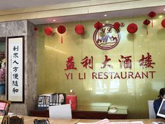 -益利大酒楼(井岸店)