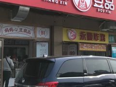-娘心豆品(方庄店)