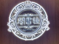 -钟书阁(群光广场店)