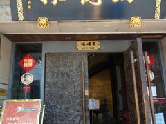 门面招牌-功德林(南京西路店)