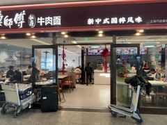 -康师傅私房牛肉面(申虹餐厅店)
