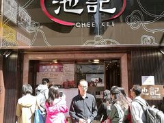 -池记(尖沙咀店)