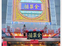 门面-全聚德(常州店)
