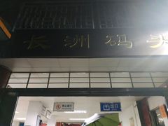 -长洲渡车船码头