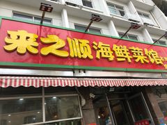 门面-来之顺海鲜菜馆·青岛菜(栈桥店)